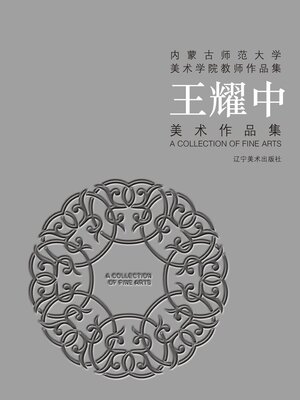 cover image of 王耀中美术作品集
